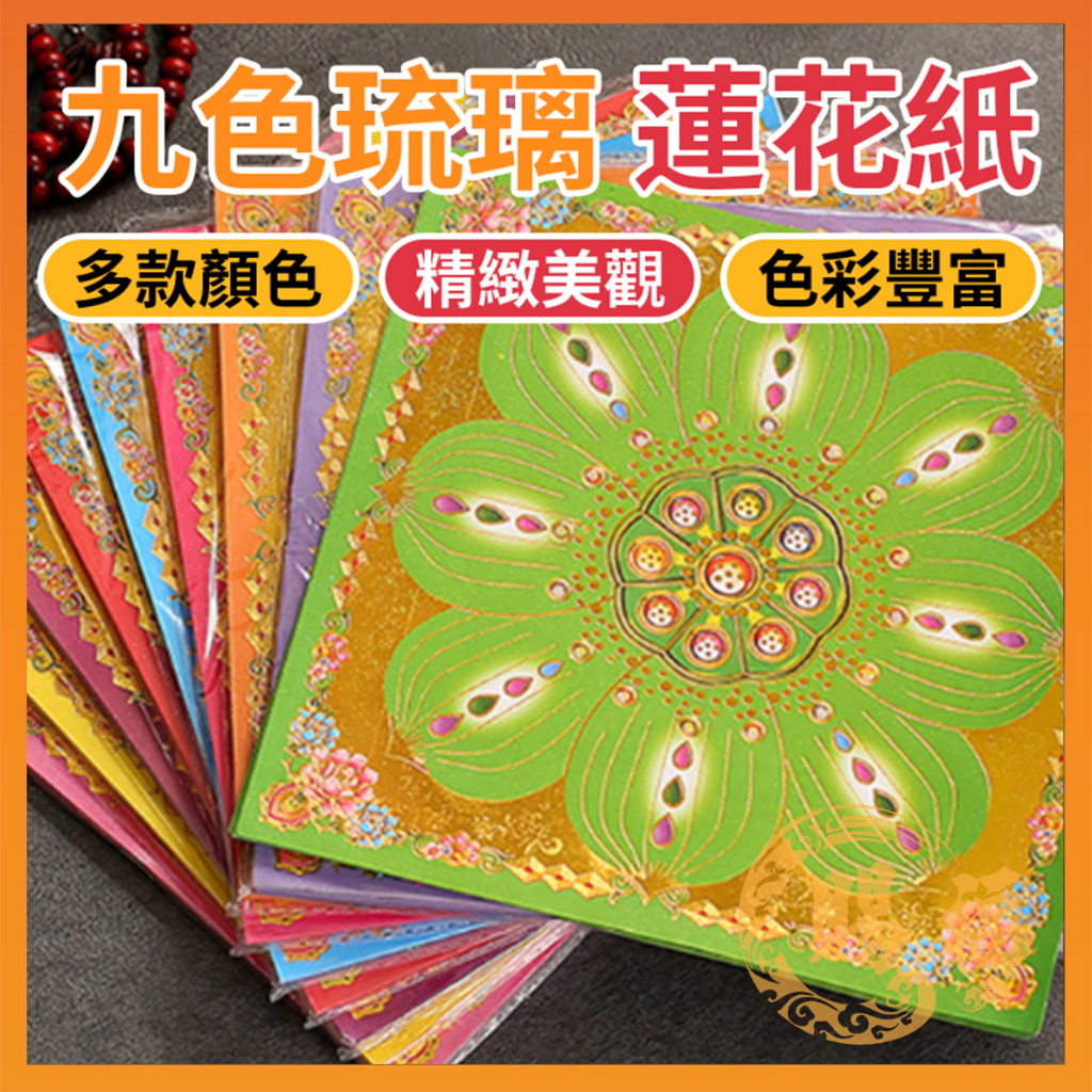 九色琉璃蓮花紙燙金蓮花紙金紙蓮花紙琉璃蓮花紙九色蓮花紙燙金