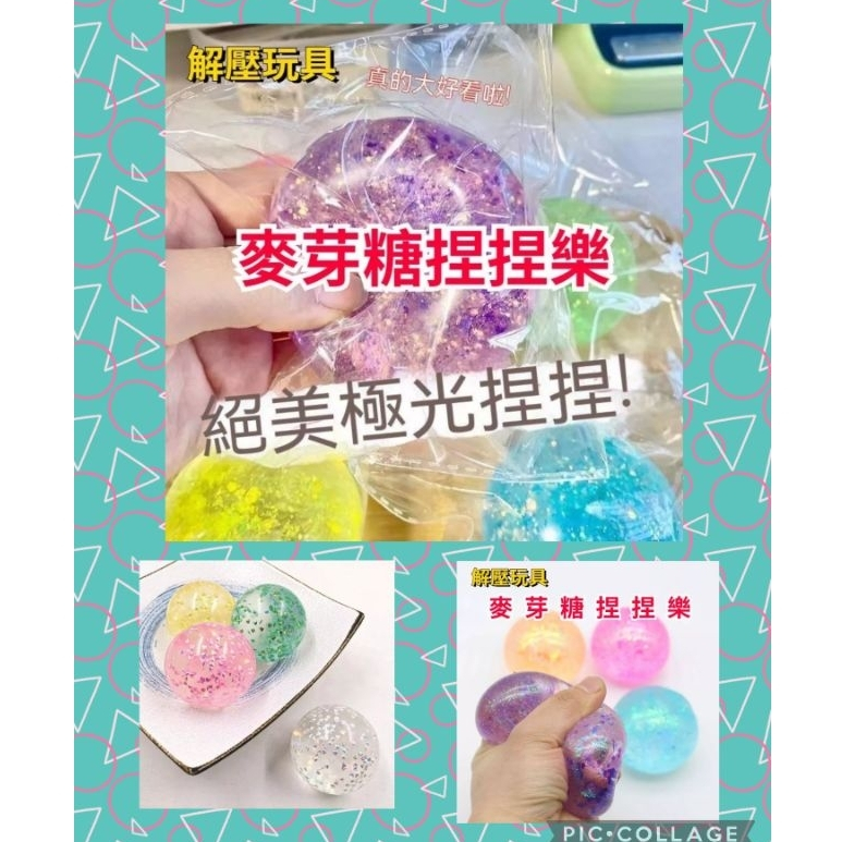【台灣現貨】【閃亮極光麥芽糖捏捏球】麥芽糖包子 麥芽糖捏捏 解壓玩具捏捏樂 紓壓玩具 發洩球 史萊姆 紓壓球 按壓玩具 | 蝦皮購物