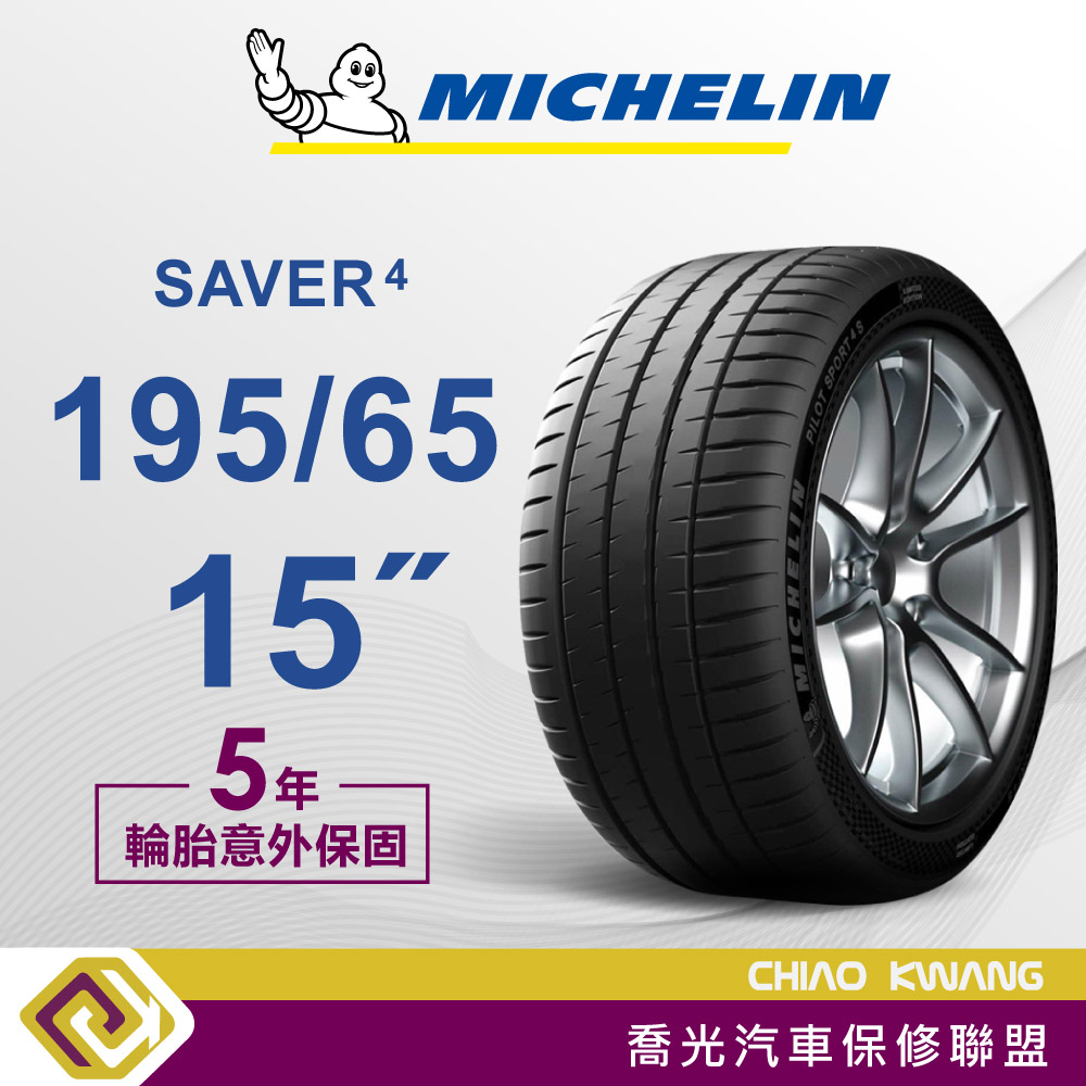 【喬光】【MICHELIN法國米其林輪胎】出清價 SAVER 4 195/65/15 95H輪胎 含稅/含保固