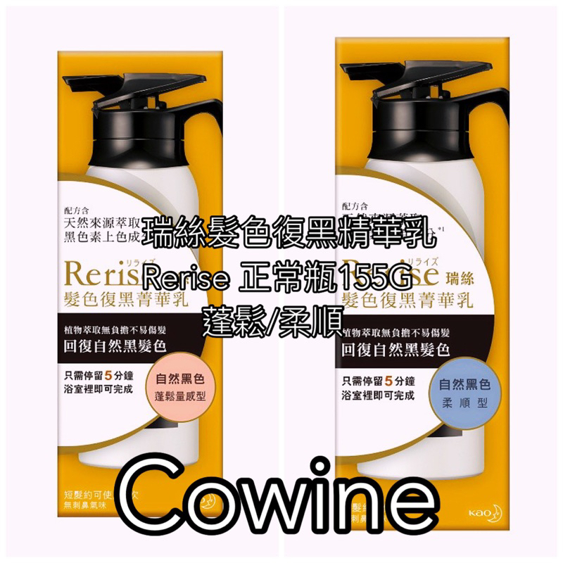 [24hr出貨]Reriese 瑞絲髮色復黑精華乳 155g 正常瓶 柔順瓶 補充瓶 | 蝦皮購物