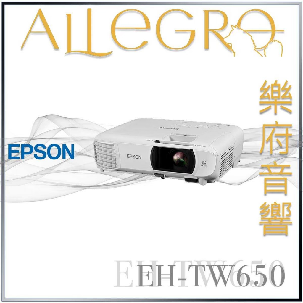 樂府音響｜Epson EH-TW650 1080p Full HD 家庭劇院投影機｜台北音響