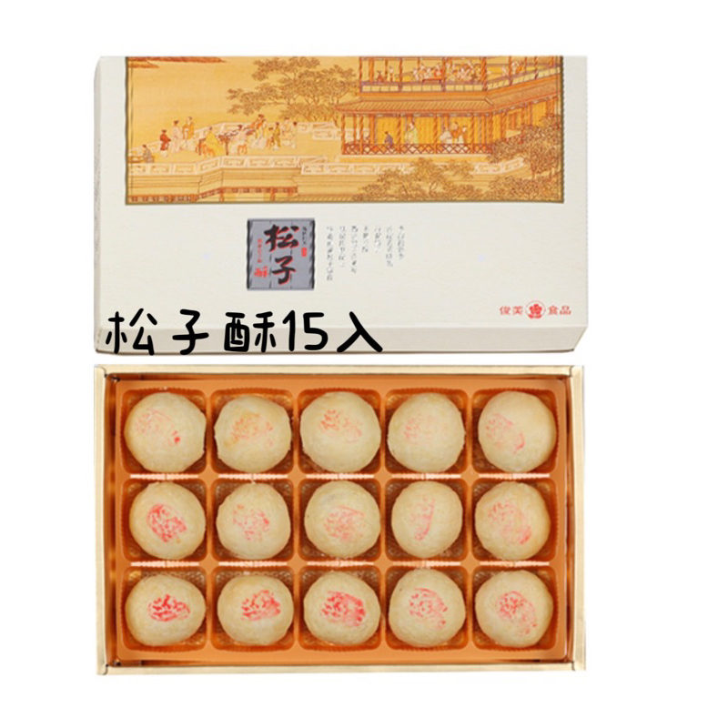 🥇天天出貨/俊美鳳梨酥/俊美松子酥 | 蝦皮購物