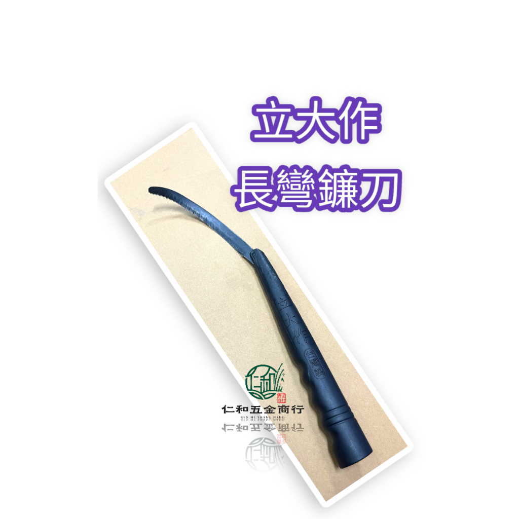 《仁和五金/農業資材》電子發票 立大作 長彎鐮刀 鐮刀 長鐮刀 割草鎌刀 割草鐮刀 割草 除草 除草鐮刀 黑柄鐮刀 | 蝦皮購物