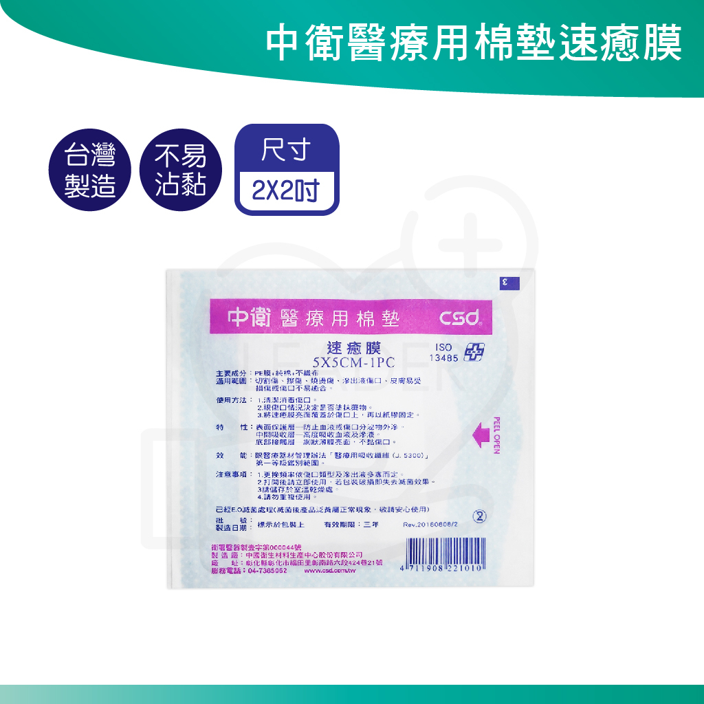 CSD 中衛 速癒膜醫療用棉墊 速癒膜 2吋/3吋/4吋 單片 台灣製造 不沾黏傷口 醫用棉墊 棉墊 受傷 | 蝦皮購物