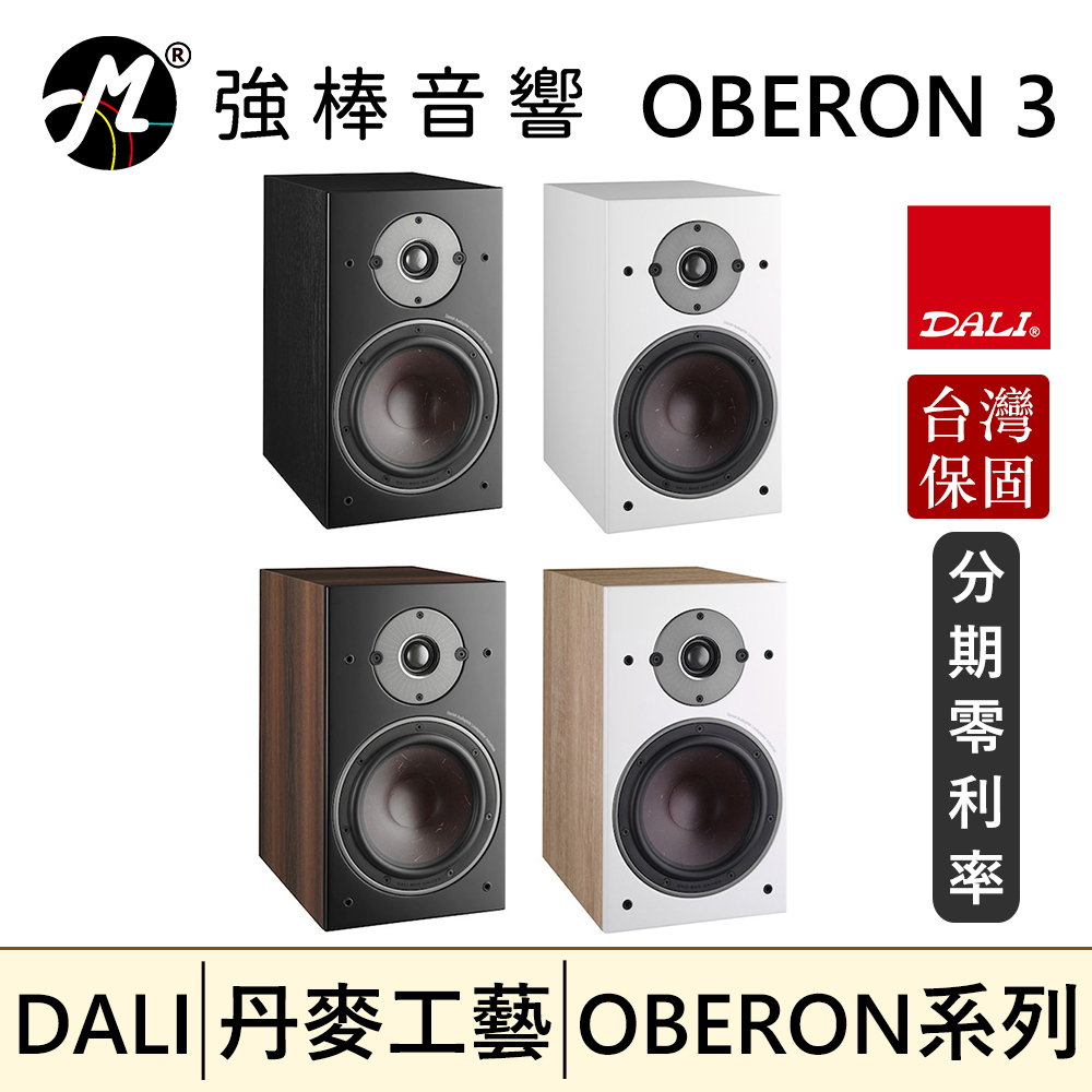 🔥現貨🔥 DALI OBERON 3 書架式喇叭/揚聲器台灣總代理保固| 蝦皮購物