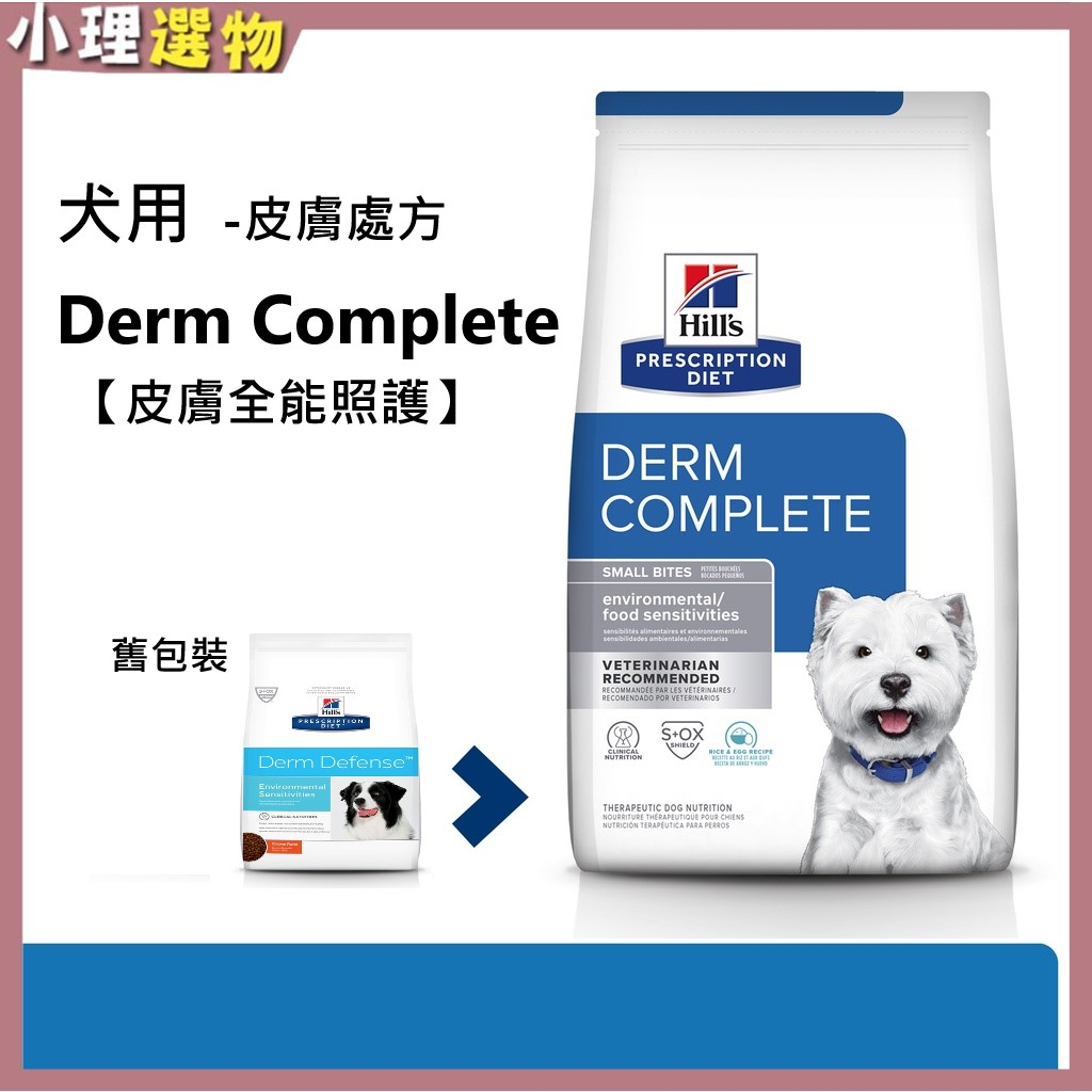 希爾思 犬處方 Derm Complete 狗皮膚全能照護 犬皮膚處方 小顆粒低敏飼料 狗皮膚 狗皮膚過敏 | 蝦皮購物