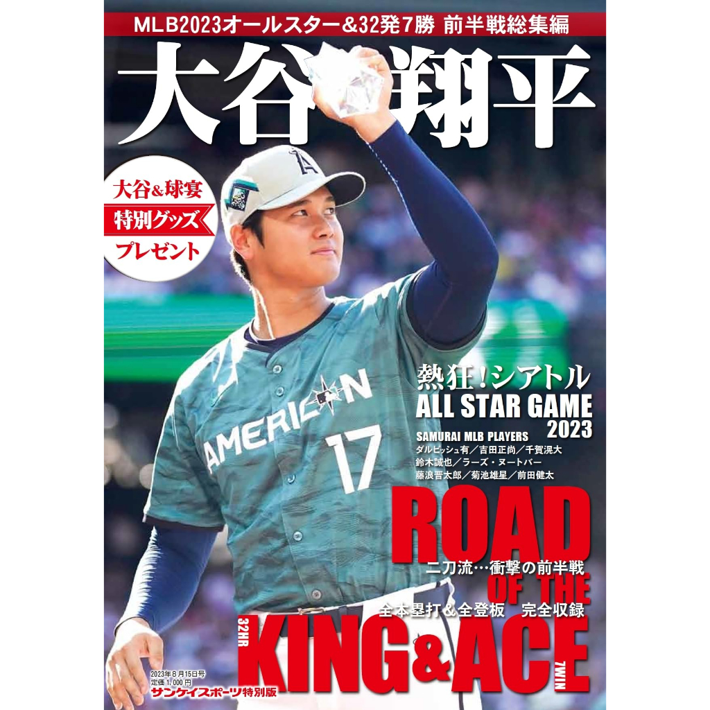 日雜 大谷翔平　MLB2023オールスター速報 定期更新 訂購 日文雜誌 六花幸書店