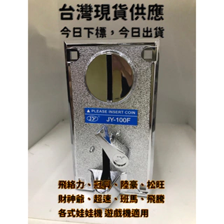 台灣現貨 當日下單當日寄出JY-100F 娃娃機投幣器 台灣機可用直上 比較式 投幣器 娃娃機 投幣器  廣泛相容性