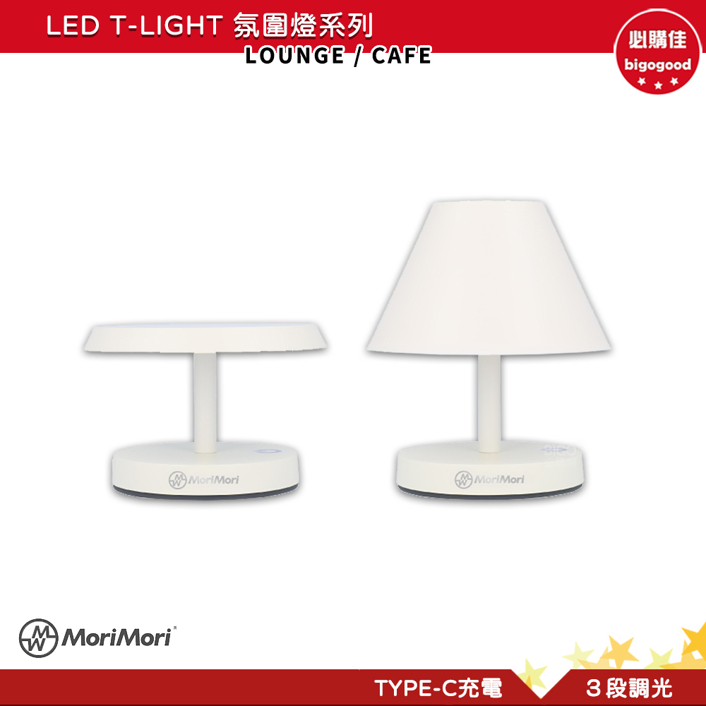 MoriMori LED T-Light 氛圍燈系列 LED氣氛燈 氣氛燈 LED燈 小夜燈 間接照明燈 | 蝦皮購物