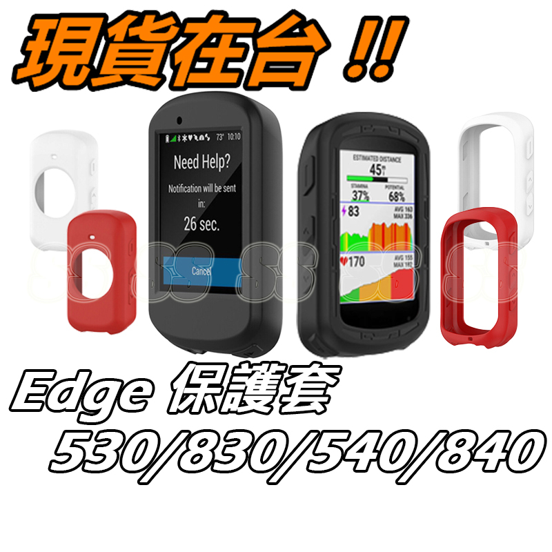 Edge 530 540 840 830 保護套Garmin 碼錶保護殼軟性矽膠保護套背面全包