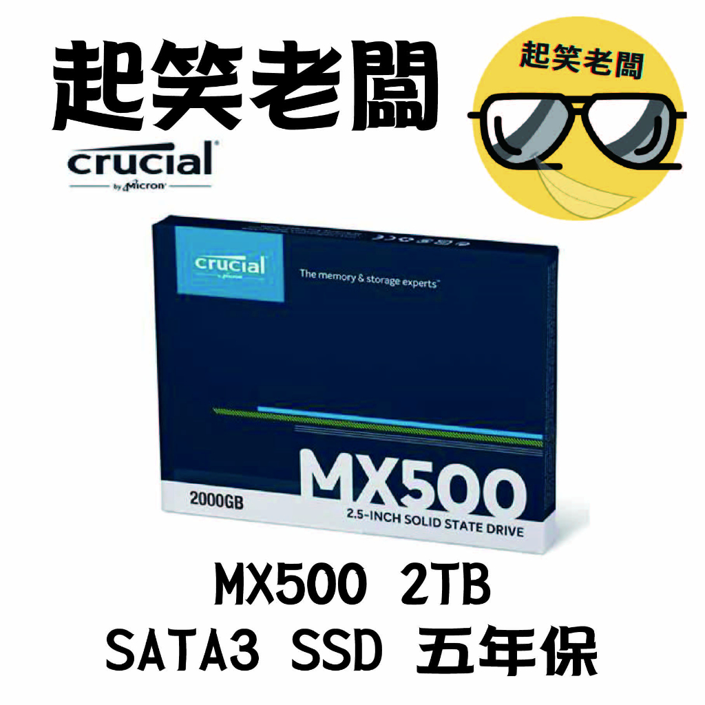 全新含稅】美光MX500 2T 2TB 2.5吋SATAⅢ 五年保固固態硬碟
