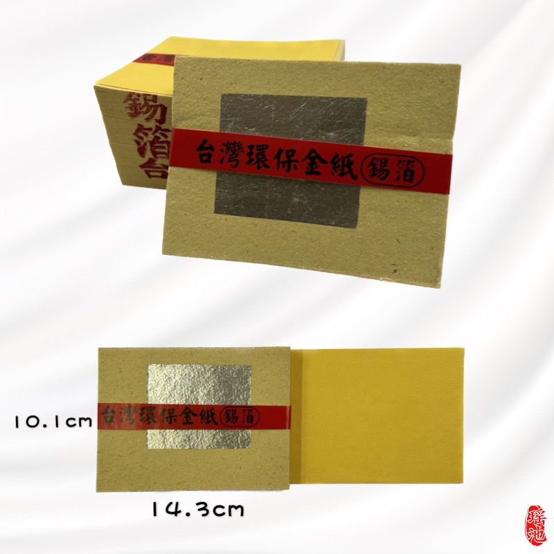【瑶池】正錫箔金紙 / 環保金紙 / 壽金 刈金 福金 / 拜拜金紙 台灣製造/ 金紙 | 蝦皮購物