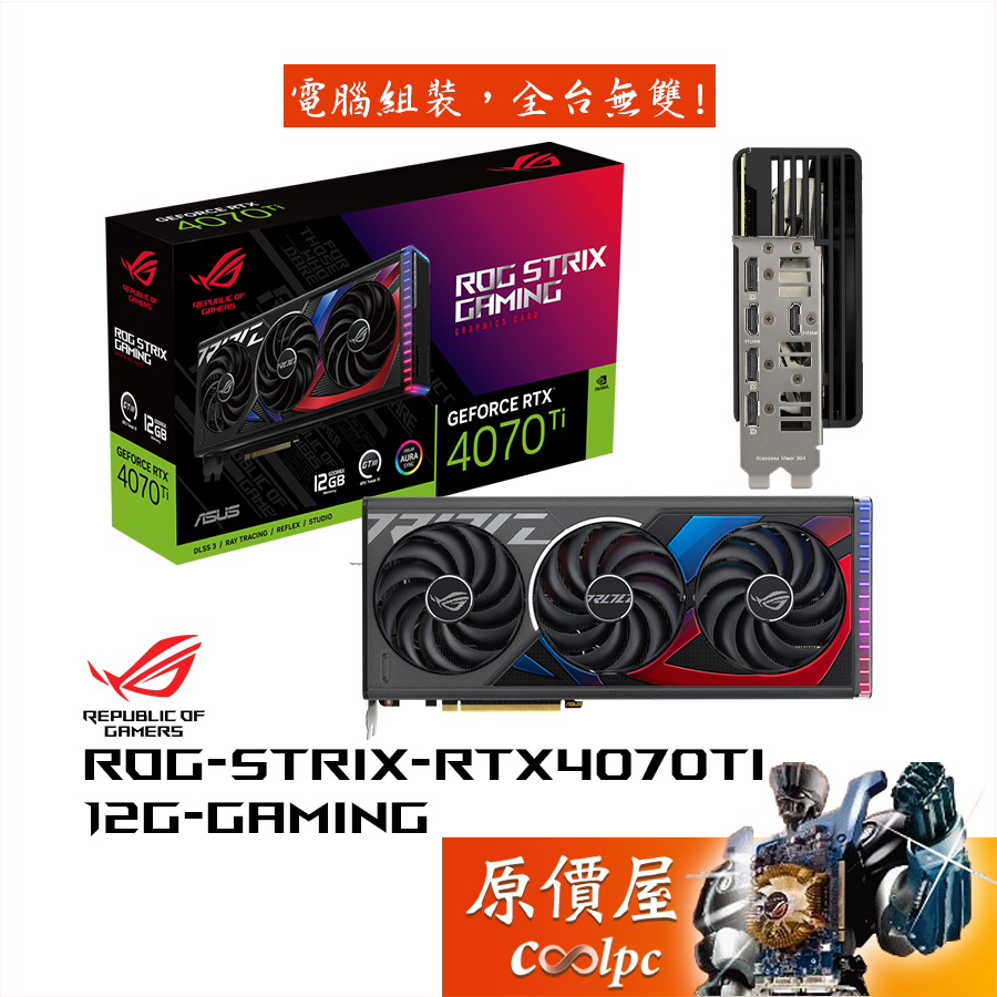 ASUS華碩ROG-STRIX-RTX4070Ti-12G-GAMING 顯示卡【長33.6cm】原價屋