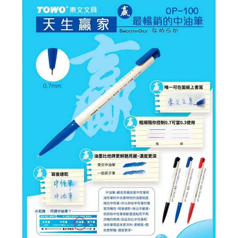 TOWO 東文 OP-100 自動原子筆【九乘九文具】自動原子筆 原子筆 0.7mm 中油筆 辦公 文具 筆 藍筆 書寫 | 蝦皮購物