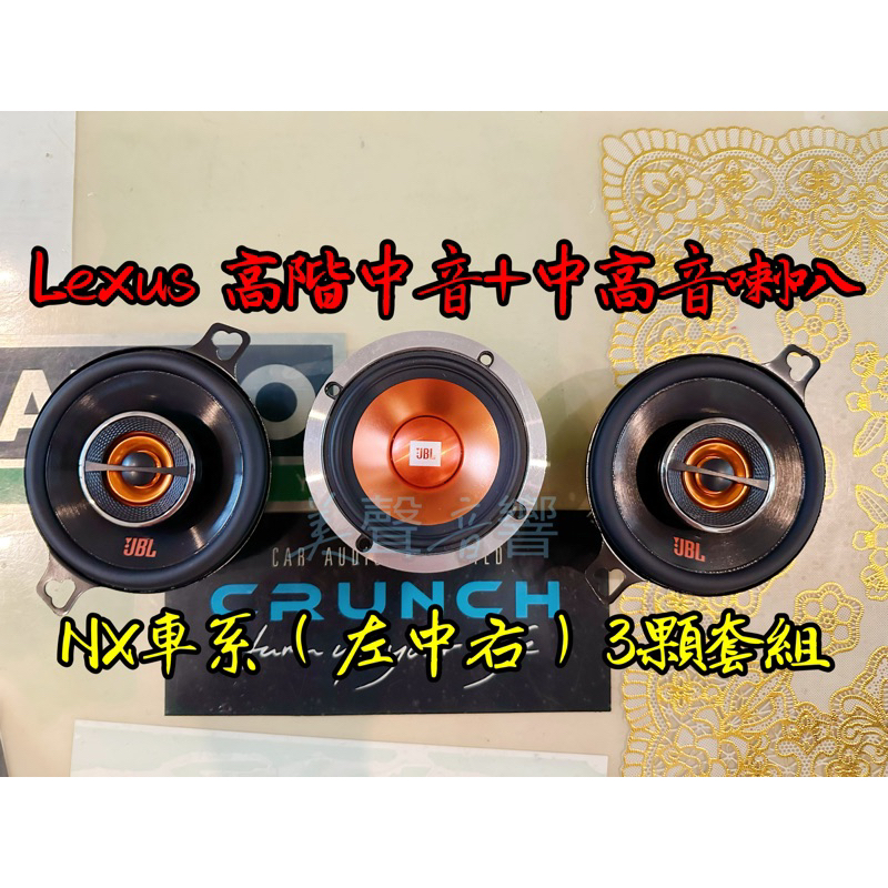 美國品牌JBL 3吋高階中音喇叭+3.5吋中高音喇叭左中右3顆組Lexus NX200/NX350h/UX250喇叭升級 | 蝦皮購物