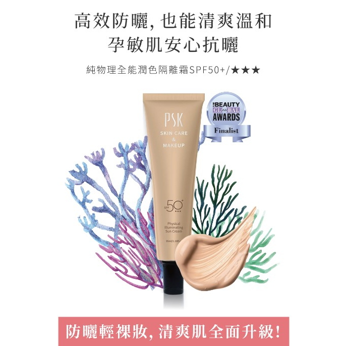 Product image PSK 深海美肌專家 純物理全能潤色隔離霜SPF50+ 35ml 妝前乳 潤色防曬 防曬 素顏霜 防曬乳 隔離