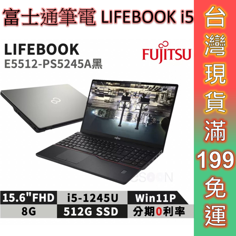 Fujitsu 富士通LIFEBOOK i5 筆電E5512-PS5245A 15.6吋商用筆電三年保