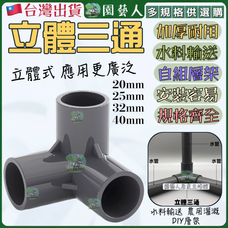【園藝人】立體三通 水管接頭 三通 接頭 水管 三通 pvc立體三通 | 蝦皮購物