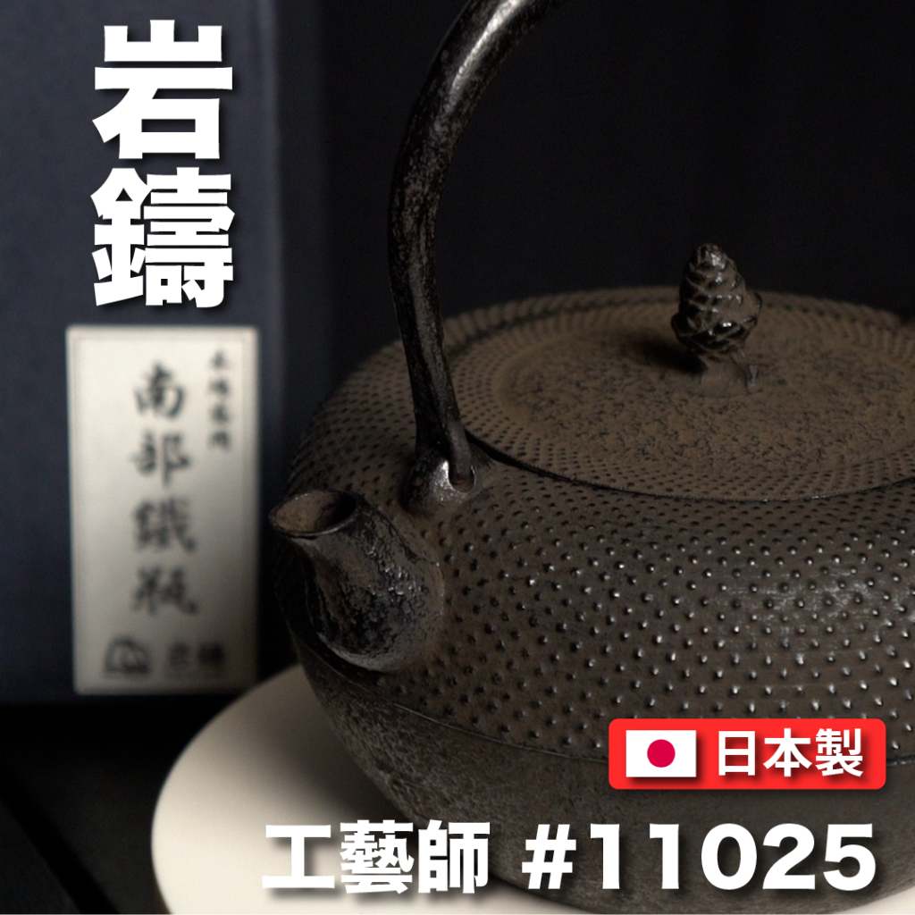 未使用品、保管品 南部岩鋳 四代目清末作 15型 九重アラレ