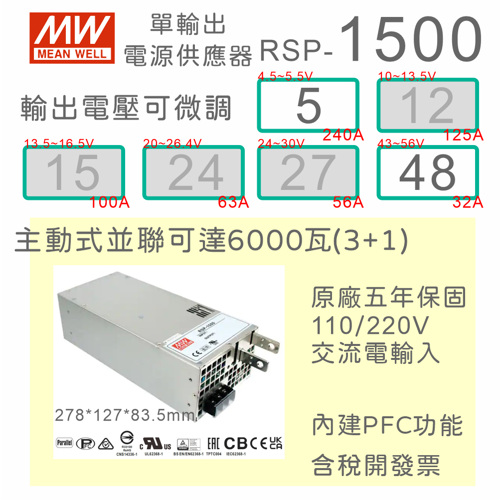 【保固附發票】MW 明緯 PFC 1500W電源 RSP-1500-5 5V 48 48V變壓器 馬達 LED燈 驅動器 | 蝦皮購物