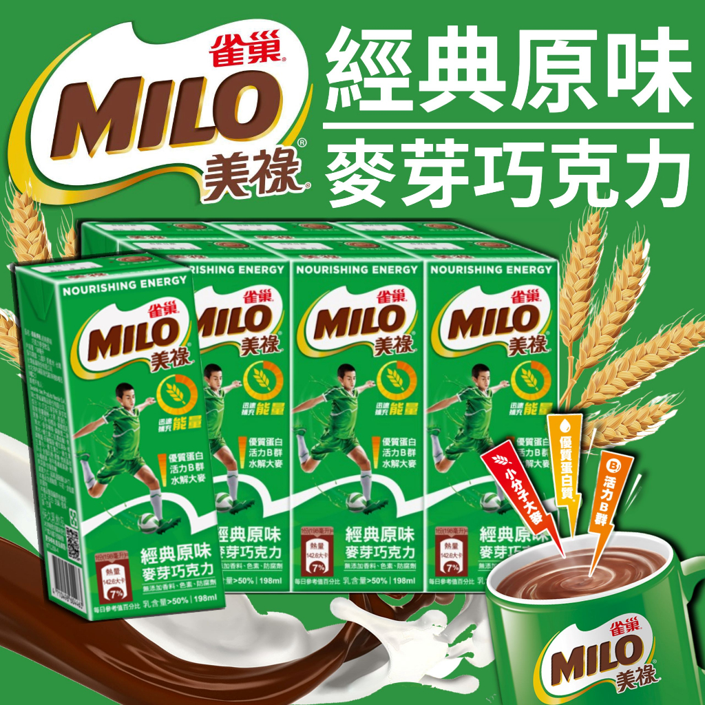 《Nestlé》雀巢 美祿 經典原味 麥芽巧克力｜台灣 巧克力牛奶 牛奶 美路 飲料 飲品 麥芽 巧克力｜大掌櫃團購 | 蝦皮購物