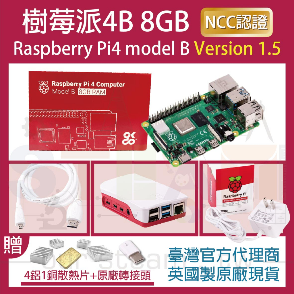 限量優惠】V1.5版樹莓派4 8GB Model B 4B 英國製原廠(贈四鋁一銅專用