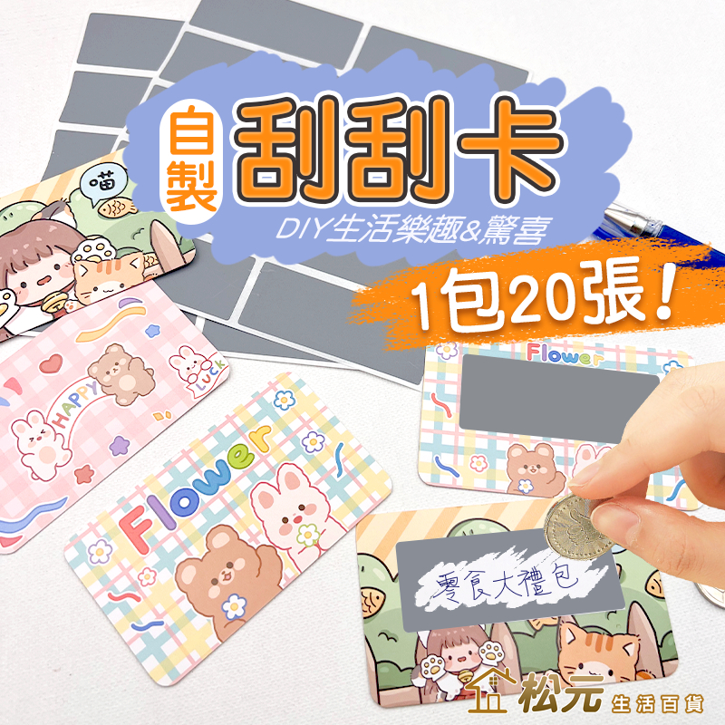 刮刮卡【松元生活百貨】刮刮樂 一包20張 DIY刮刮卡 獎勵卡 抽獎刮刮卡 自製刮刮卡 婚禮尾牙春酒派對親子小卡 | 蝦皮購物