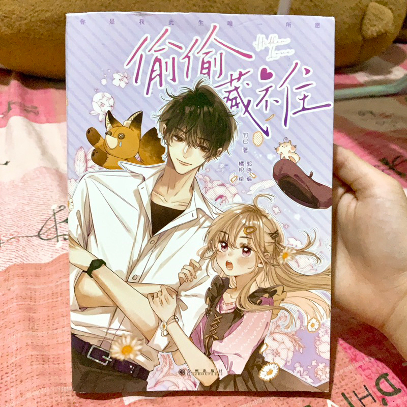 偷偷藏不住1漫畫 竹已 橘枳 少女漫 | 蝦皮購物