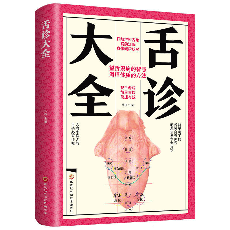 舌診論［改訂増補版］ 新・臨床中医学 舌診篇 | 陳 勇 |本