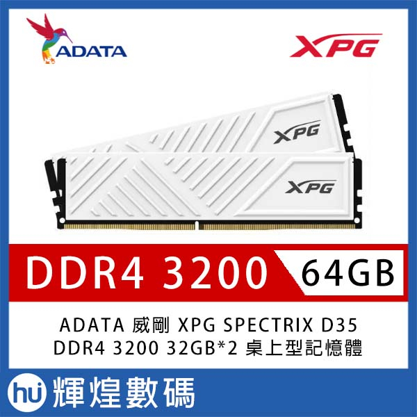 ADATA 威剛XPG GAMMIX D35 DDR4-3200 32G*2 桌上型記憶體(2048*8)《白
