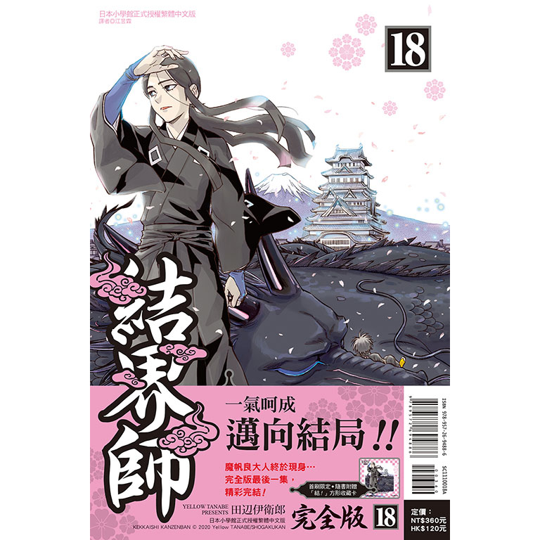 結界師完全版(第1~18集/完) 再版/首刷附錄版｜田辺伊衛郎｜東立漫畫