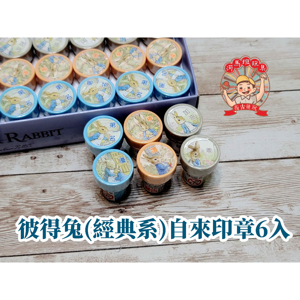 河馬班玩具-授權文具-peter rabbit彼得兔(經典系))卡通印章6入裝公主/波力/鬼滅/間諜家家酒 | 蝦皮購物