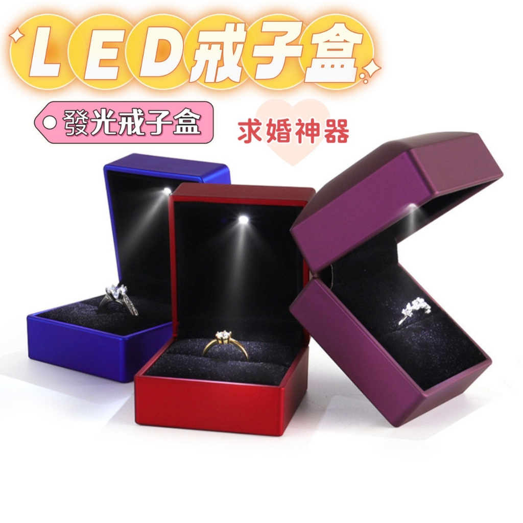 戒指盒 LED發光戒指盒 求婚神器 戒指盒 飾品盒 求婚神器 求婚戒指盒 吊墜盒 戒指盒 吊飾收納 | 蝦皮購物