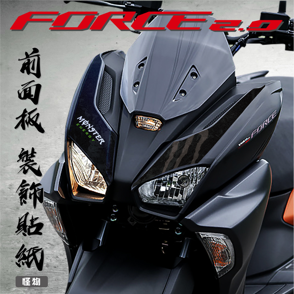 【FORCE 2.0 前面板 怪物】 防水 消光 貼紙 大盾 機車 彩貼 裝飾 造型 遮傷 monster 漂浮物 | 蝦皮購物