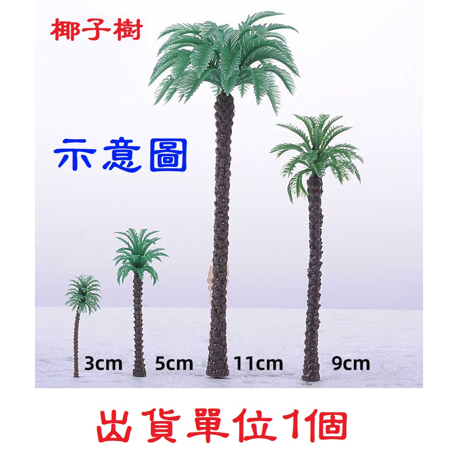 【微景小舖】微景觀 仿真樹 椰子樹 大王椰 森林海邊模型材料 地中海沙灘造景 DIY建築沙盤模型材料 場景佈置 模型樹 | 蝦皮購物