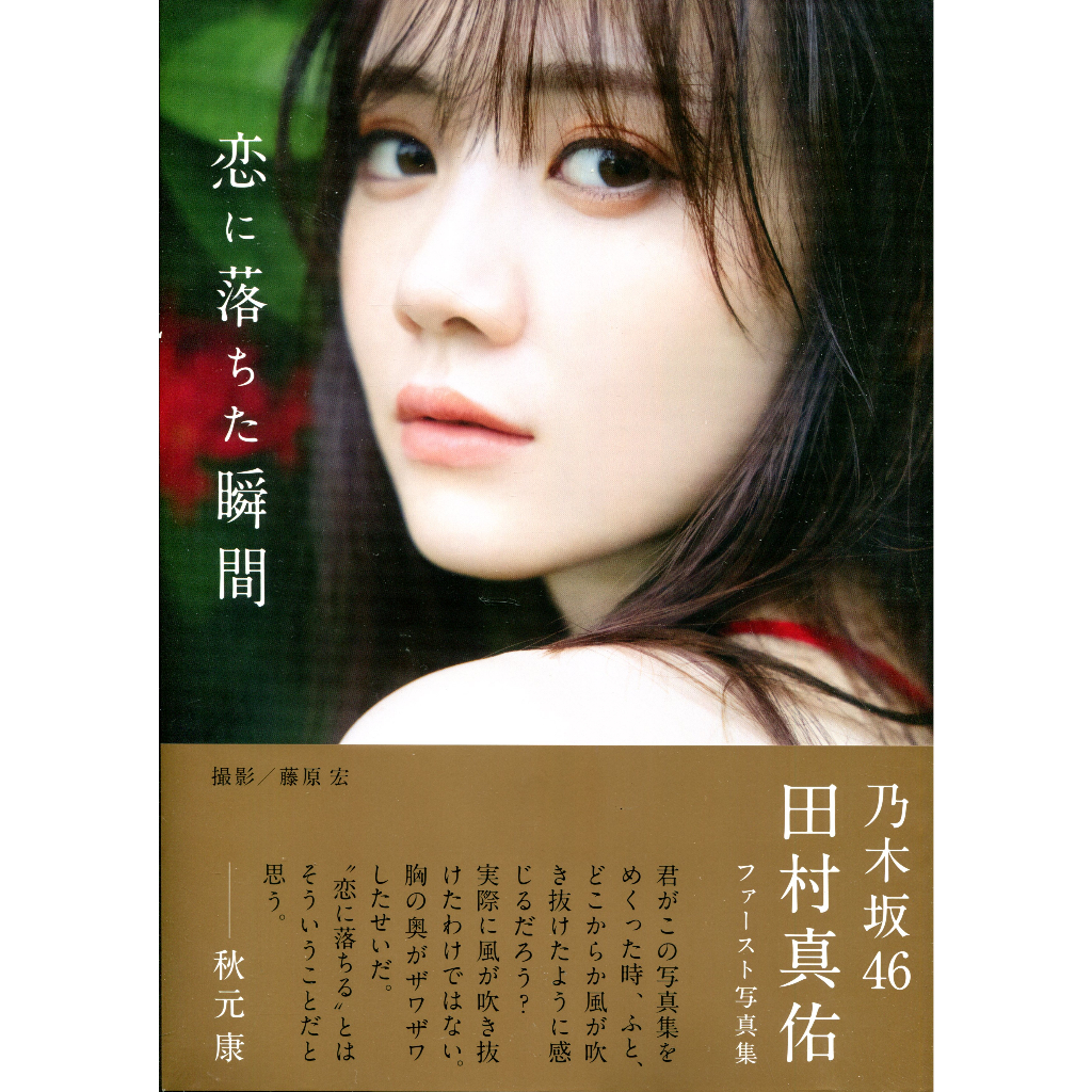 田村真佑 1st 写真集 アザーカットミニブック 乃木坂46 田村真佑 1st