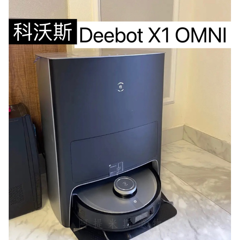 【ECOVACS科沃斯】DEEBOT X1 OMNI全能掃拖機器人 自動集塵+回洗/熱風烘乾/自動補水/銀離子除菌