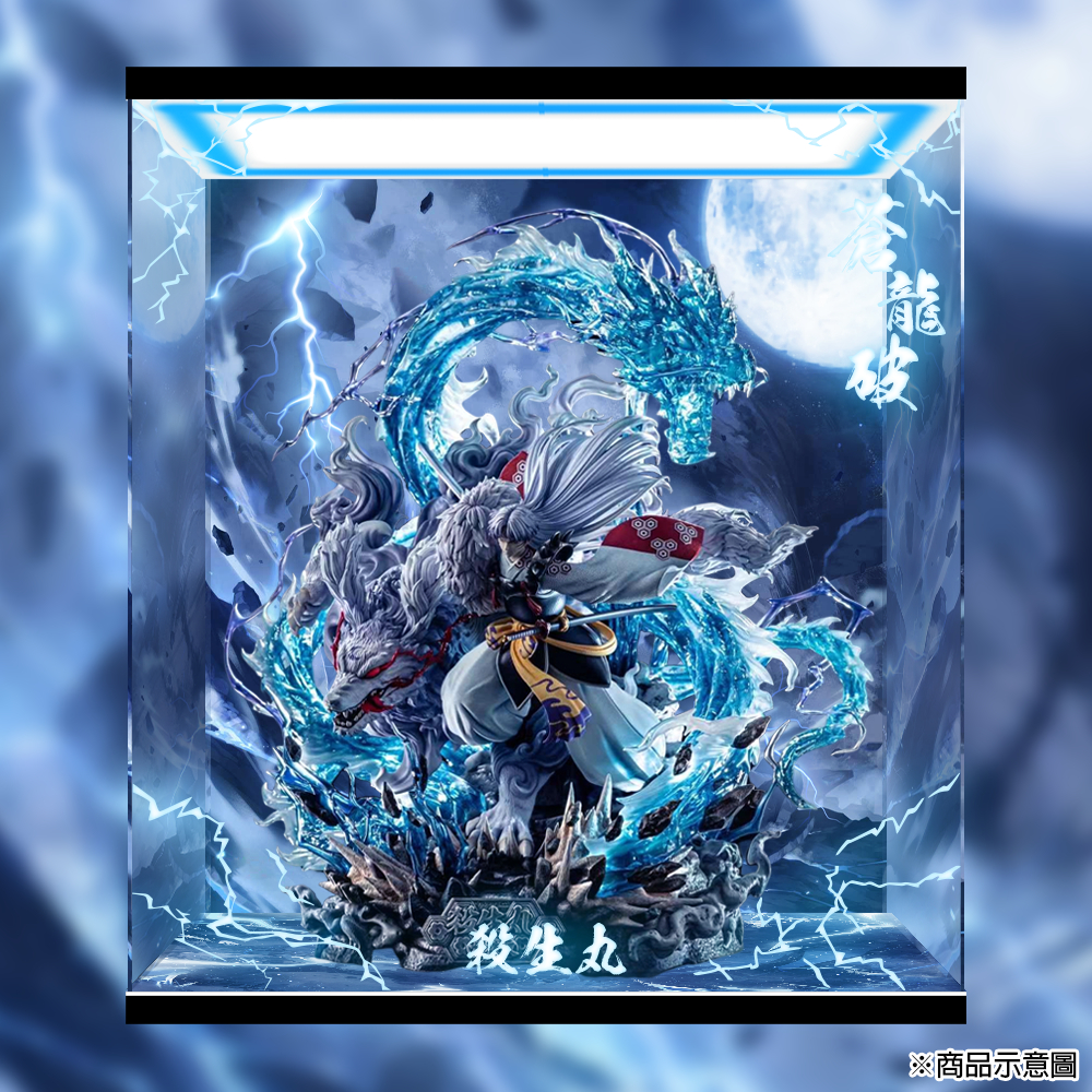 唯暖暖】H.Z Studio 殺生丸蒼龍破犬夜叉GK 雕像公仔壓克力展示盒