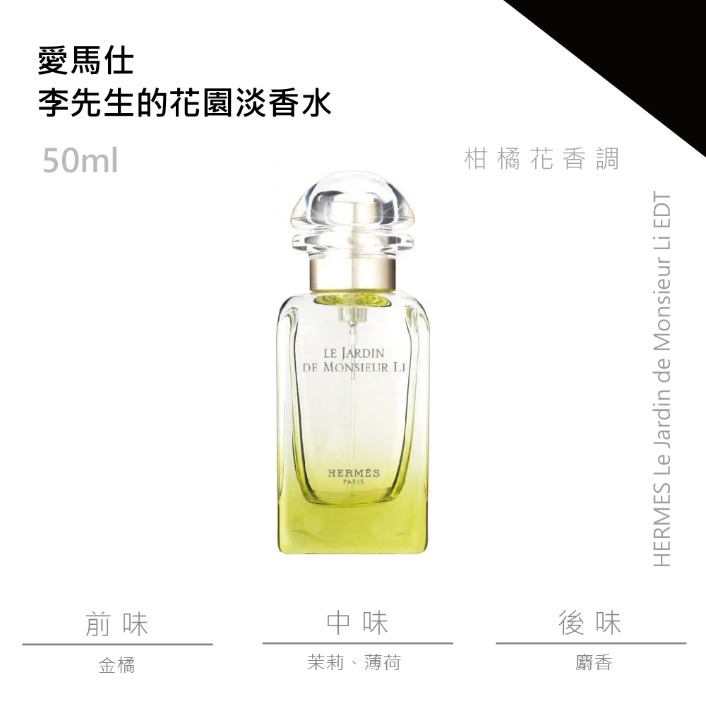 免運日】HERMES Le Jardin de Monsieur Li 李先生的花園淡香水50ml
