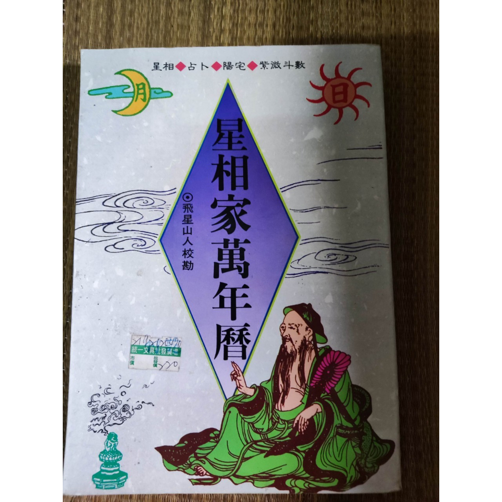 星相家專用萬年曆 飛星山人 中重度泛黃 有摺痕 污漬 黃斑 | 蝦皮購物