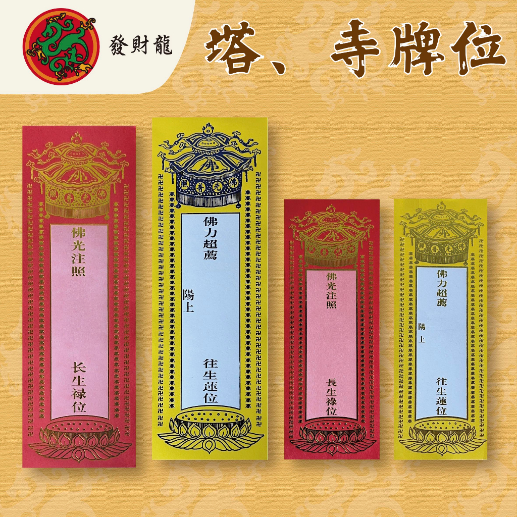 【發財龍】法會牌位卡 臨時牌位 長生祿位 往生蓮位 冤親債主 功德迴向 現貨 | 蝦皮購物