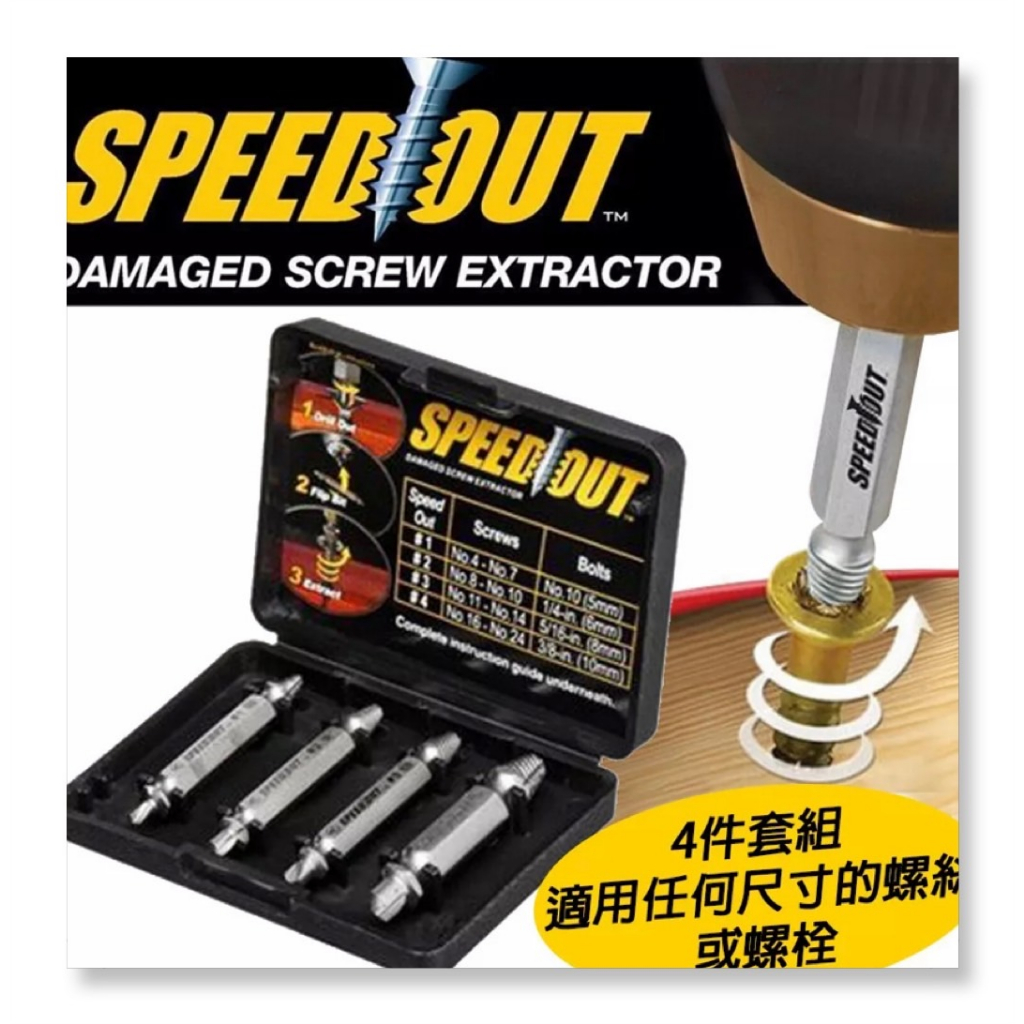 SPEEDOUT 斷牙螺絲取出器 | 蝦皮購物