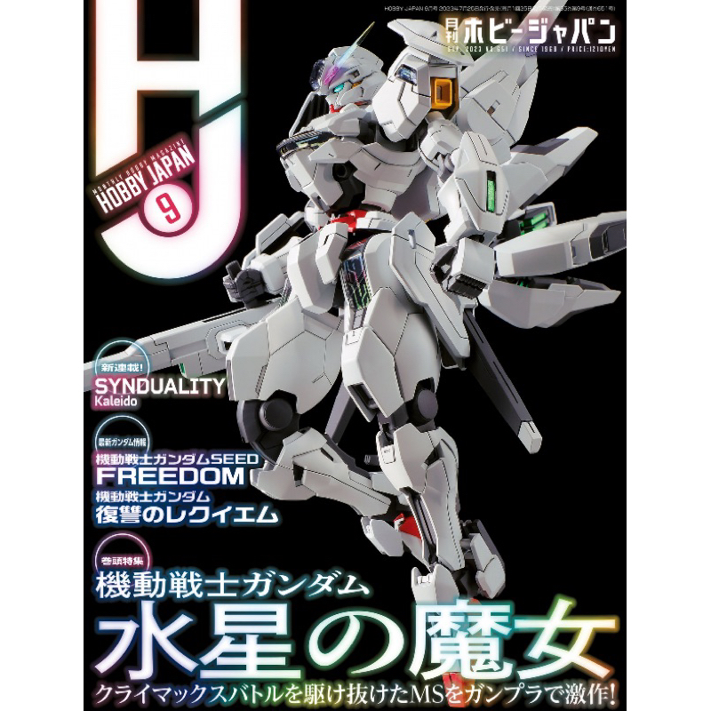 預訂🇯🇵<日版>HOBBY JAPAN 9月號附噴塗型錄鋼彈鋼普拉組裝模型雜誌