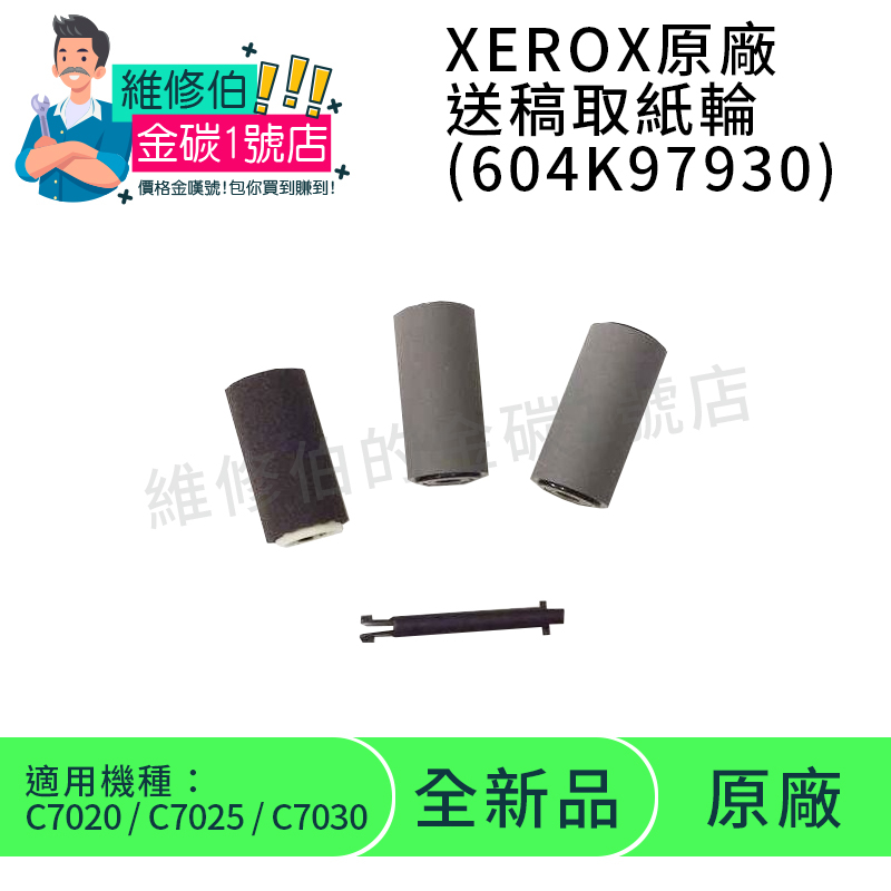 XEROX DADF 送稿取紙輪 604K97930 | 蝦皮購物