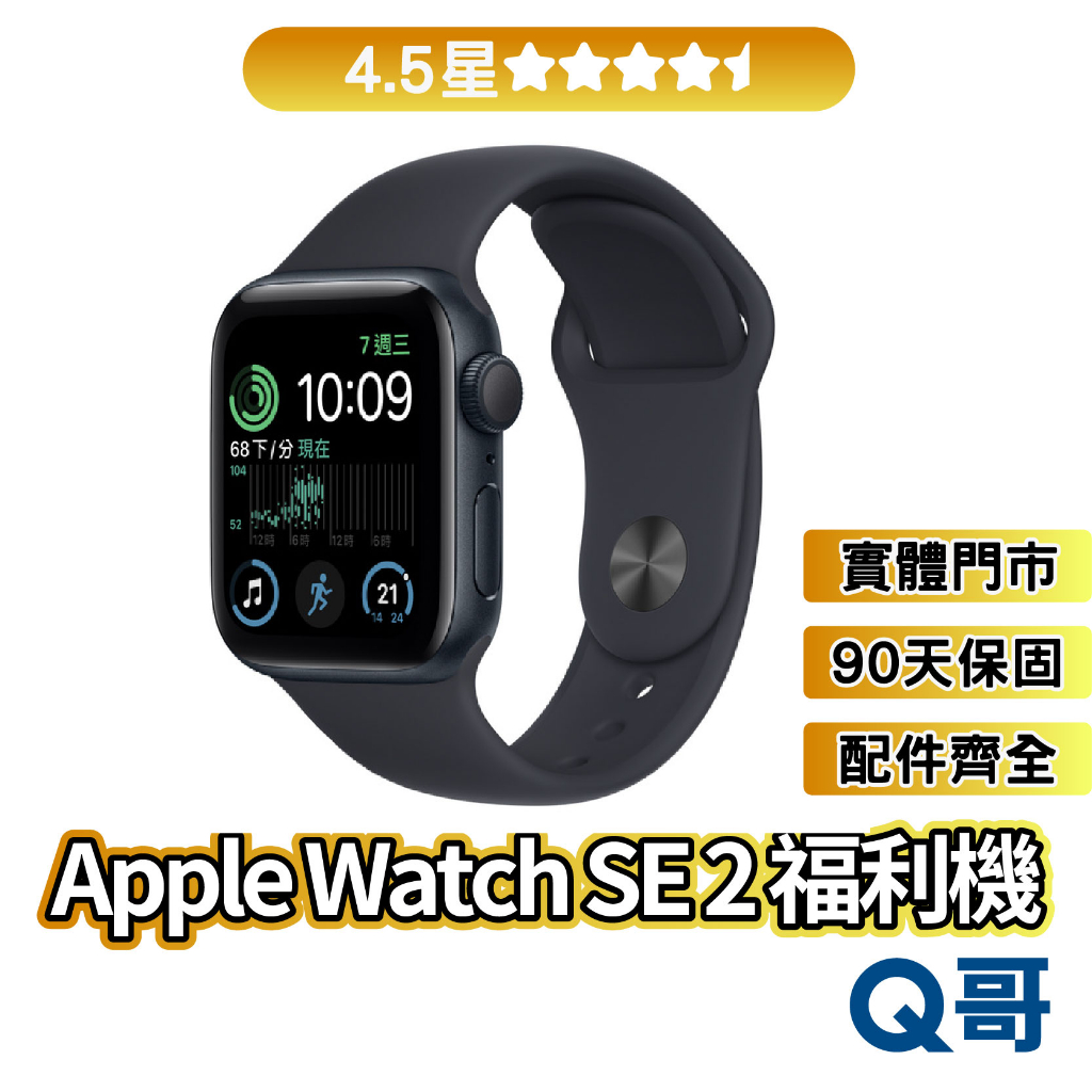 Q哥二手Apple Watch SE2 第二代4.5星40 mm 44 mm GPS 福利機二手機