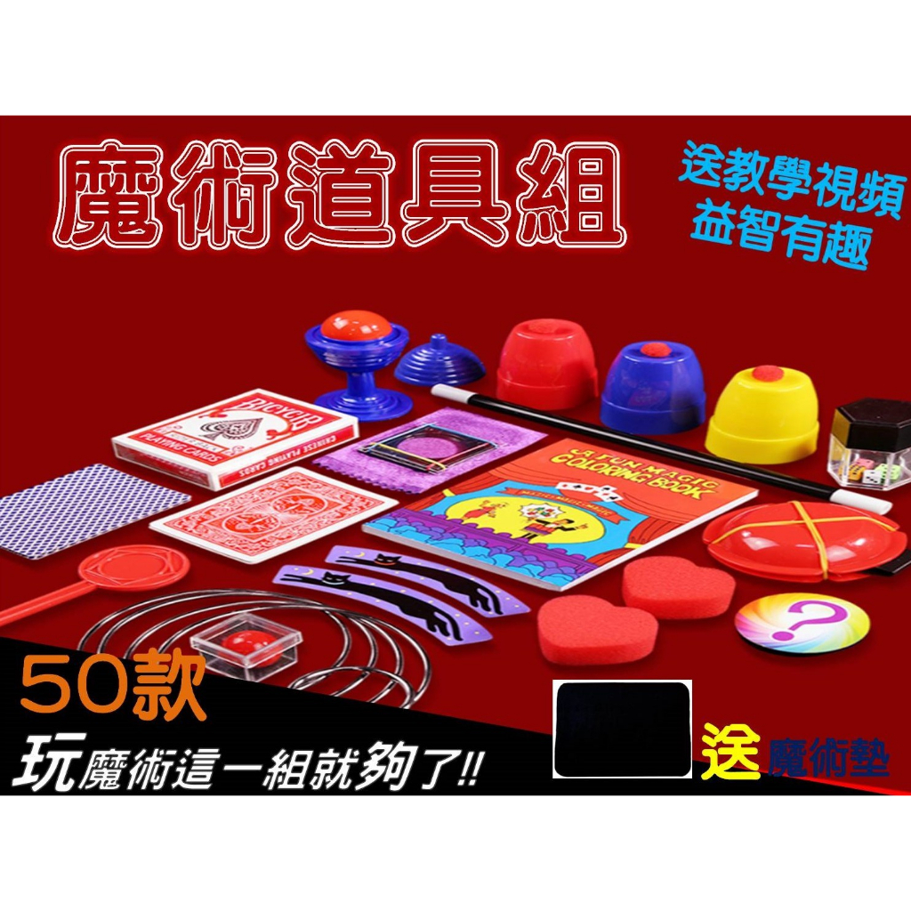 @貨比三家不吃虧@魔術道具組 簡易館 魔術盒 學生禮物 生日禮物 道具禮盒 尾牙 餘興節目 搞怪 魔法禮盒 大禮包 求婚 | 蝦皮購物
