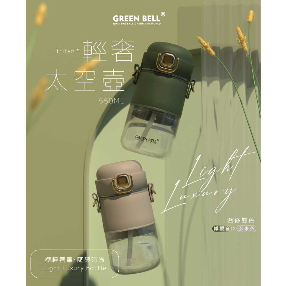 【彩虹文具小舖】green Bell 綠貝 Tritan輕奢太空壺550ml 水壺 蝦皮購物