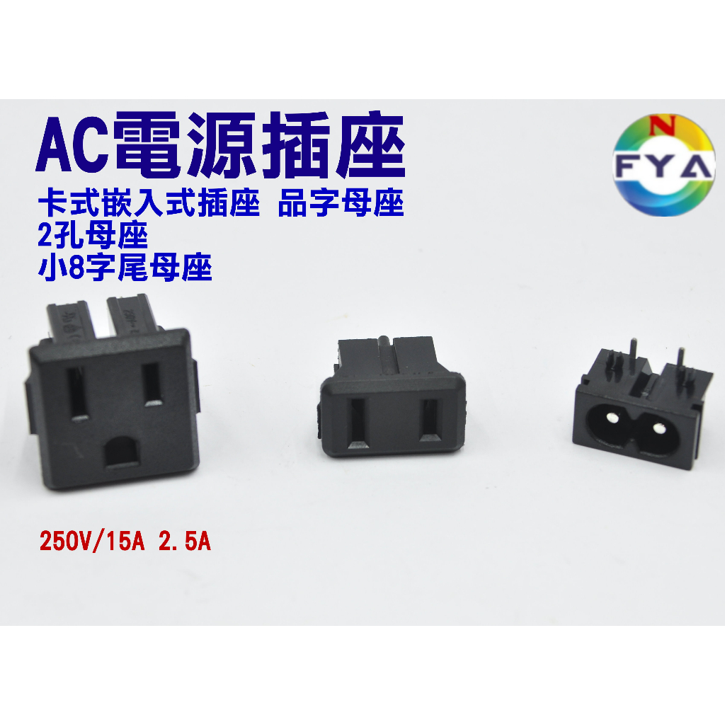 AC電源插座 卡式嵌入式插座 品字母座 2孔母座 小8字尾母座 充電插座 空心梅花型 | 蝦皮購物