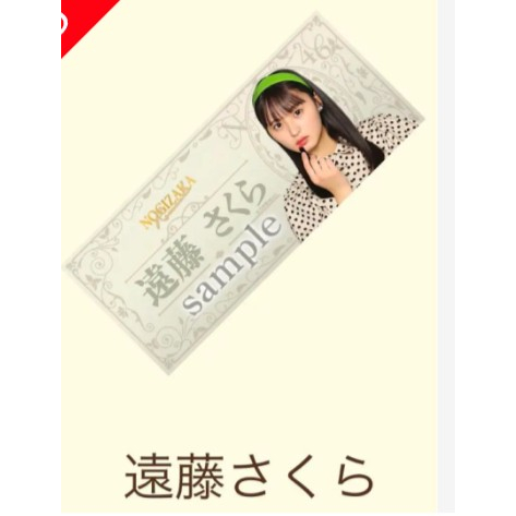 乃木坂46 遠藤さくら のぎbox S賞 フェイスタオル 遠藤さくら 乃木坂46Mobile のぎBOX S賞 フェイスタオル