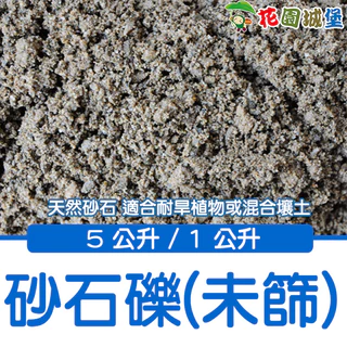 花園 砂石礫(未篩) 5公升 1公升 天然砂石 耐旱植物栽培 低雜質率 河砂 花園城堡